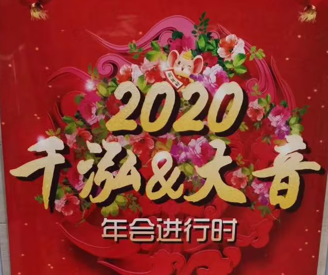 2020年会已举办，相关演出风采展示