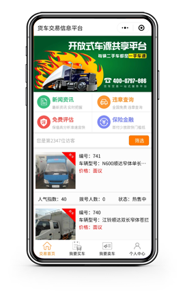 货车交易信息平台