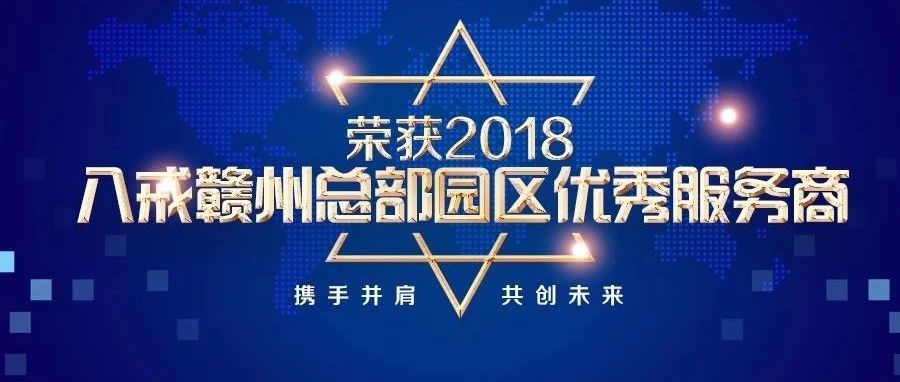 荣获2018八戒赣州总部园区优秀服务商