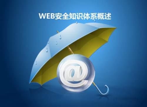 Web时代安全如何突围