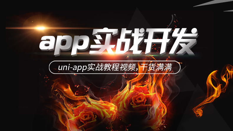 uni-app实战开发